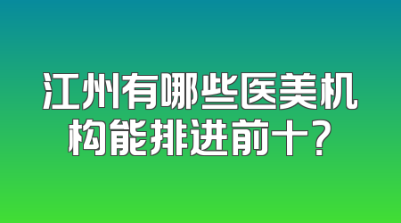 江州有哪些医美机构能排进前十？