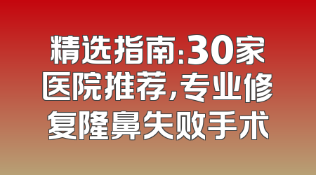 精选指南：30家医院推荐，专业修复隆鼻失败手术