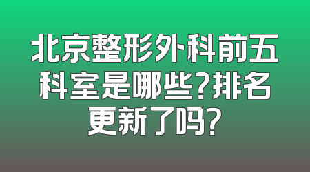 北京整形外科前五科室是哪些？排名更新了吗？