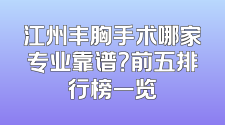 江州丰胸手术哪家专业靠谱？前五排行榜一览