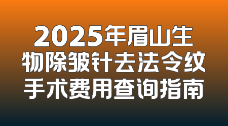 2025年眉山生物除皱针去法令纹手术费用查询指南