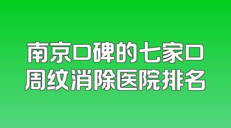 南京口碑的七家口周纹消除医院排名