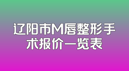 辽阳市M唇整形手术报价一览表
