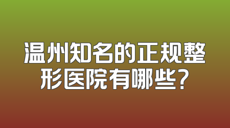 温州知名的正规整形医院有哪些？