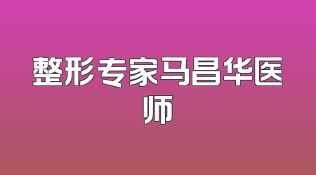 整形专家马昌华医师