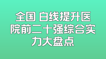 全国疍白线提升医院前二十强综合实力大盘点