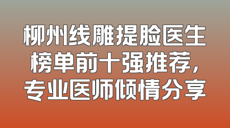 柳州线雕提脸医生榜单前十强推荐，专业医师倾情分享