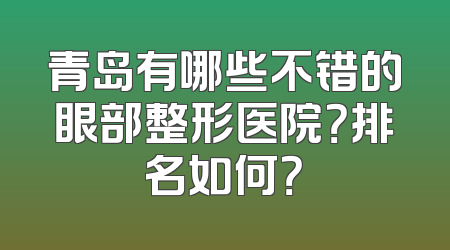 青岛有哪些不错的眼部整形医院？排名如何？