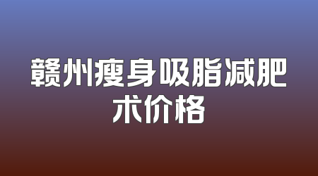 赣州瘦身吸脂减肥术价格