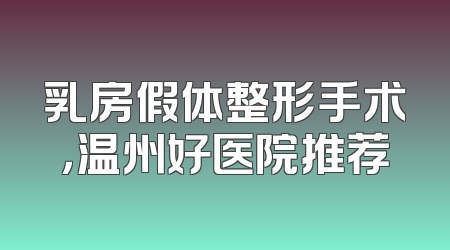 乳房假体整形手术，温州好医院推荐