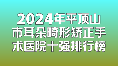 2024年平顶山市耳朵畸形矫正手术医院十强排行榜