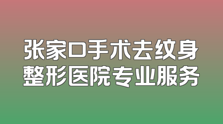 张家口手术去纹身整形医院专业服务