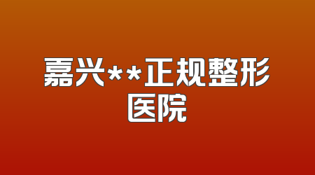 嘉兴**正规整形医院