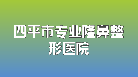 四平市专业隆鼻整形医院