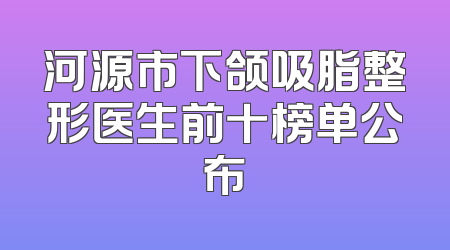 河源市下颌吸脂整形医生前十榜单公布