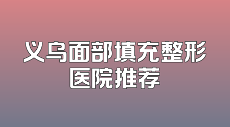 义乌面部填充整形医院推荐
