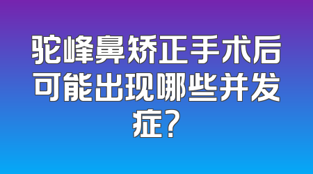 驼峰鼻矫正手术后可能出现哪些并发症？