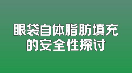 眼袋自体脂肪填充的安全性探讨