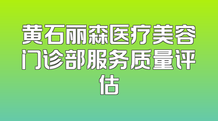 黄石丽森医疗美容门诊部服务质量评估