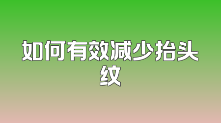 如何有效减少抬头纹