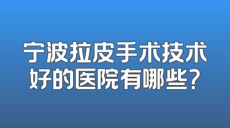 宁波拉皮手术技术好的医院有哪些？