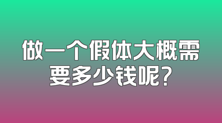 做一个假体大概需要多少钱呢？
