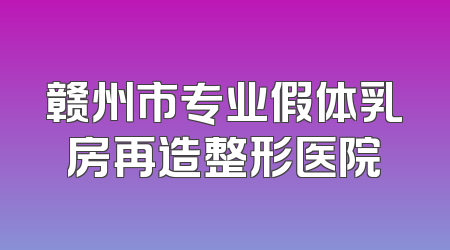 赣州市专业假体乳房再造整形医院