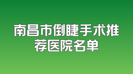 南昌市倒睫手术推荐医院名单