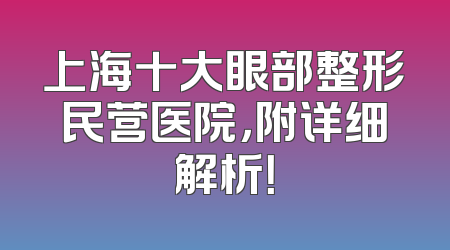 上海十大眼部整形民营医院，附详细解析！