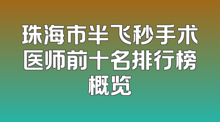 珠海市半飞秒手术医师前十名排行榜概览