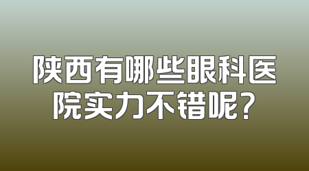 陕西有哪些眼科医院实力不错呢？