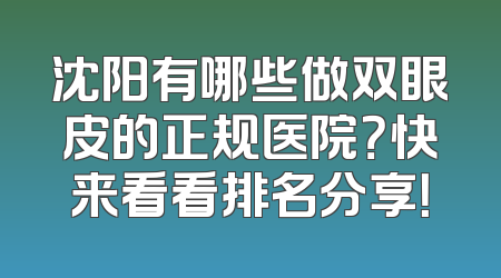 沈阳有哪些做双眼皮的正规医院？快来看看排名分享！