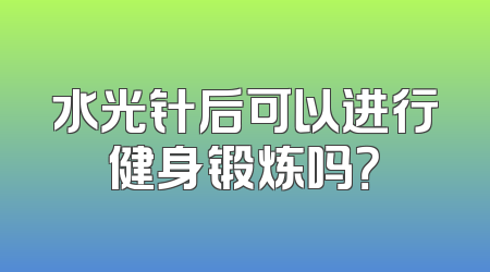 水光针后可以进行健身锻炼吗？