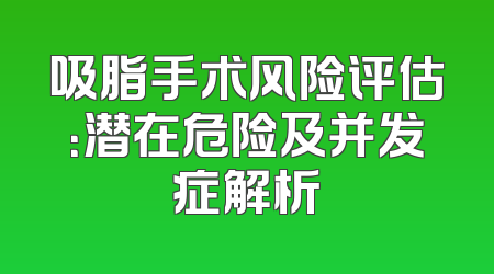 吸脂手术风险评估：潜在危险及并发症解析