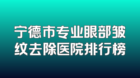 宁德市专业眼部皱纹去除医院排行榜