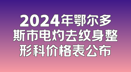 2024年鄂尔多斯市电灼去纹身整形科价格表公布