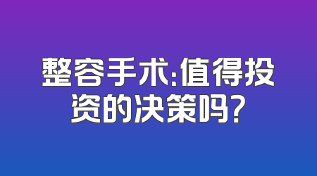 整容手术：值得投资的决策吗？