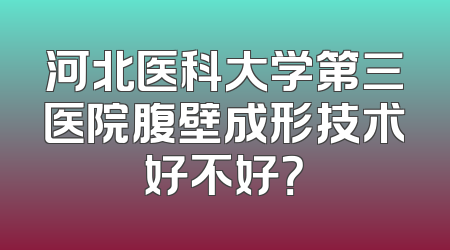 河北医科大学第三医院腹壁成形技术好不好？