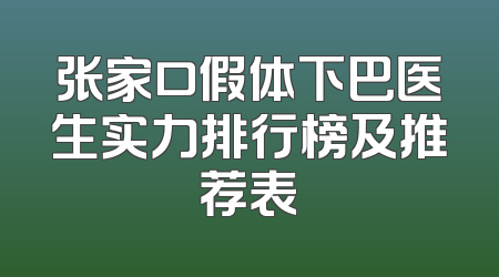 张家口假体下巴医生实力排行榜及推荐表