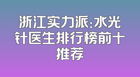 浙江实力派：水光针医生排行榜前十推荐