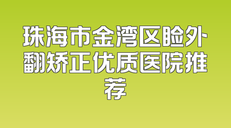 珠海市金湾区睑外翻矫正优质医院推荐