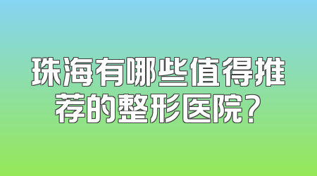珠海有哪些值得推荐的整形医院？