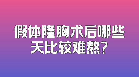 假体隆胸术后哪些天比较难熬？