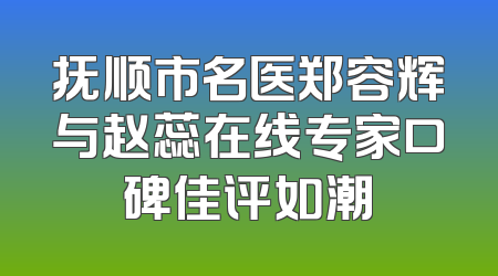 抚顺市名医郑容辉与赵蕊在线专家口碑佳评如潮