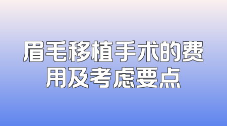 眉毛移植手术的费用及考虑要点