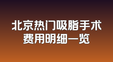 北京热门吸脂手术费用明细一览