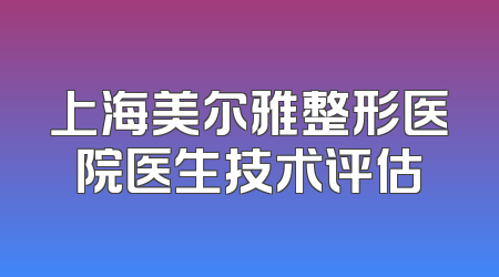 上海美尔雅整形医院医生技术评估