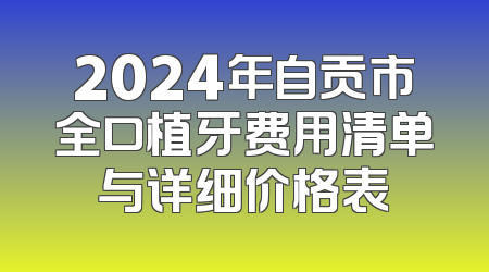 2024年自贡市全口植牙费用清单与详细价格表
