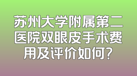 苏州大学附属第二医院双眼皮手术费用及评价如何？