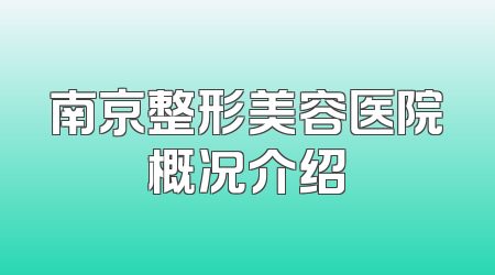 南京整形美容医院概况介绍